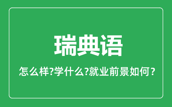 瑞典語專業(yè)怎么樣,瑞典語專業(yè)主要學什么,就業(yè)前景怎么樣