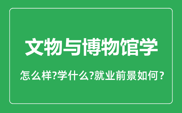 文物與博物館學(xué)專業(yè)怎么樣,文物與博物館學(xué)專業(yè)就業(yè)方向及前景分析