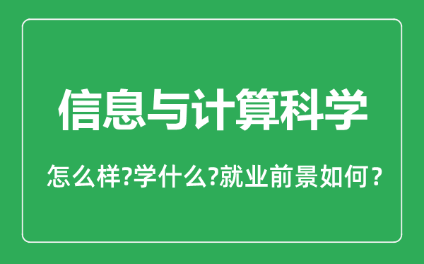 信息與計(jì)算科學(xué)專(zhuān)業(yè)怎么樣,信息與計(jì)算科學(xué)專(zhuān)業(yè)就業(yè)方向及前景分析