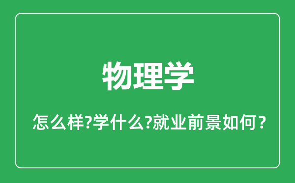 物理學(xué)專(zhuān)業(yè)怎么樣,物理學(xué)專(zhuān)業(yè)就業(yè)方向及前景分析