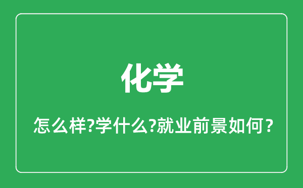 化學專業(yè)怎么樣,化學專業(yè)就業(yè)方向及前景分析