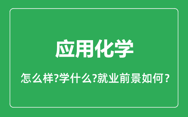 應用化學專業(yè)怎么樣,應用化學專業(yè)就業(yè)方向及前景分析