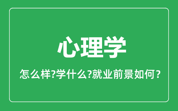 心理學專業(yè)怎么樣,心理學專業(yè)就業(yè)方向及前景分析