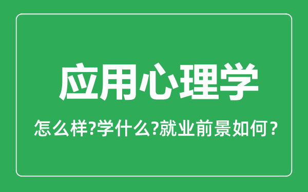 應用心理學專業(yè)怎么樣,應用心理學專業(yè)就業(yè)方向及前景分析
