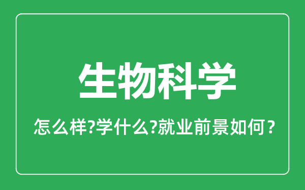 生物科學(xué)專業(yè)怎么樣,生物科學(xué)專業(yè)就業(yè)方向及前景分析