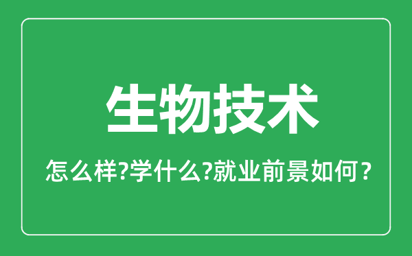 生物技術(shù)專業(yè)怎么樣,生物技術(shù)專業(yè)就業(yè)方向及前景分析