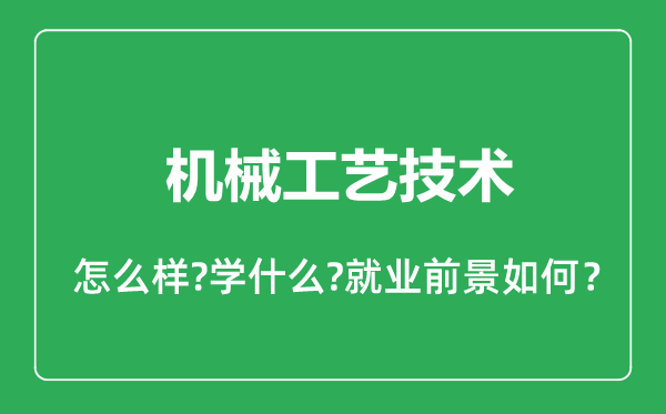 機械工藝技術(shù)專業(yè)怎么樣,機械工藝技術(shù)專業(yè)就業(yè)方向及前景分析