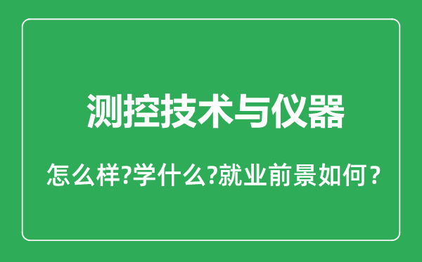測控技術與儀器專業(yè)怎么樣,測控技術與儀器專業(yè)就業(yè)方向及前景分析