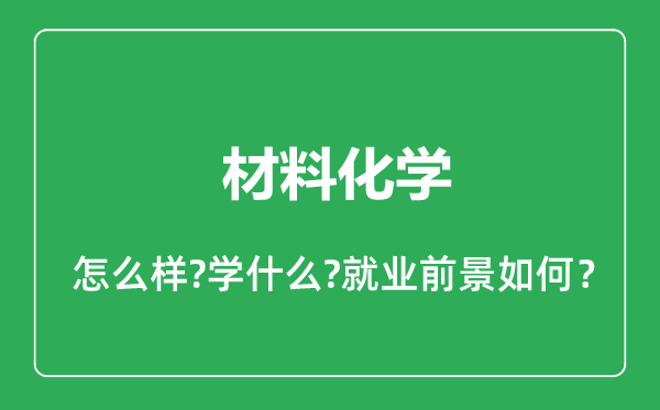 材料化學專業(yè)怎么樣,材料化學專業(yè)就業(yè)方向及前景分析
