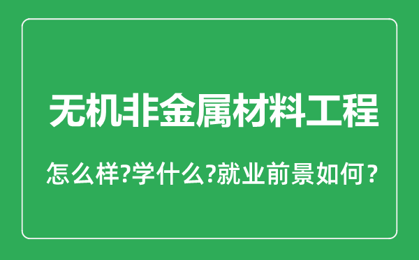 無機(jī)非金屬材料工程專業(yè)怎么樣,無機(jī)非金屬材料工程專業(yè)就業(yè)方向及前景分析