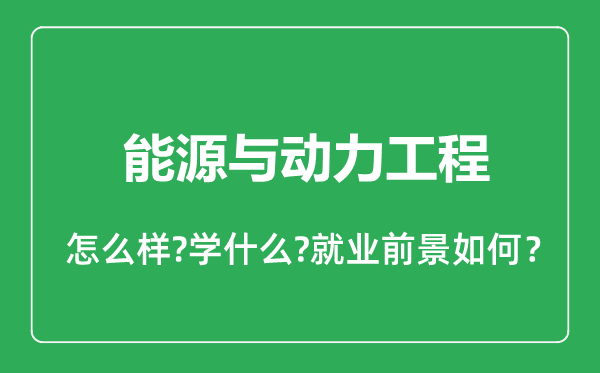 能源與動力工程專業(yè)怎么樣,能源與動力工程專業(yè)就業(yè)方向及前景分析