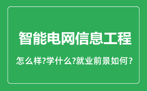 智能電網信息工程專業(yè)怎么樣,智能電網信息工程專業(yè)就業(yè)方向及前景分析