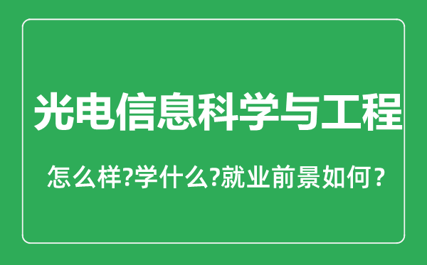 光電信息科學(xué)與工程專業(yè)怎么樣,光電信息科學(xué)與工程專業(yè)就業(yè)方向及前景分析