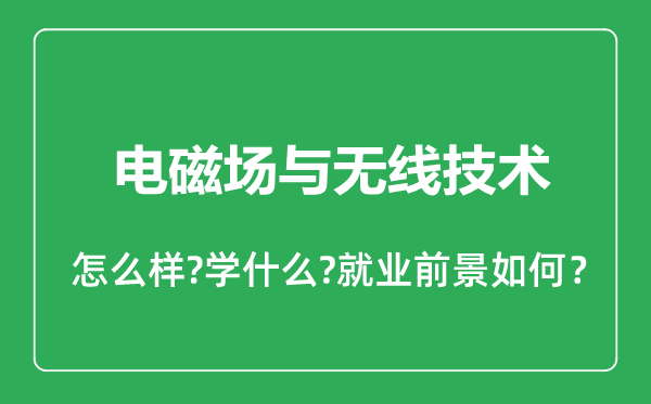 電磁場(chǎng)與無線技術(shù)專業(yè)怎么樣,電磁場(chǎng)與無線技術(shù)專業(yè)就業(yè)方向及前景分析