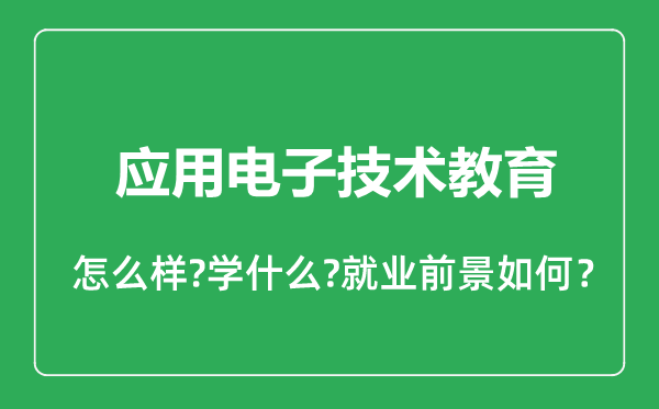 應(yīng)用電子技術(shù)教育專(zhuān)業(yè)怎么樣,應(yīng)用電子技術(shù)教育專(zhuān)業(yè)就業(yè)方向及前景分析