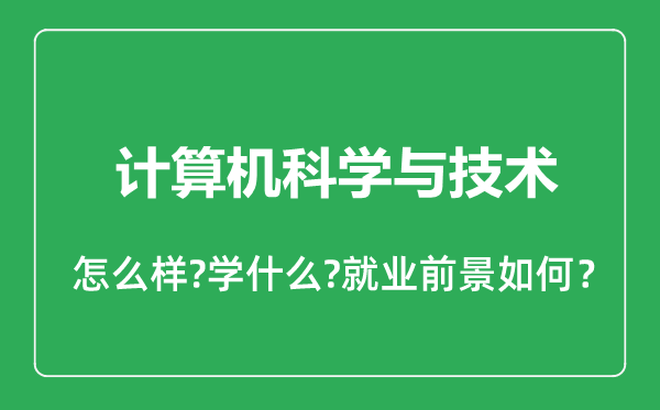 計算機(jī)科學(xué)與技術(shù)專業(yè)怎么樣,計算機(jī)科學(xué)與技術(shù)專業(yè)就業(yè)方向及前景分析