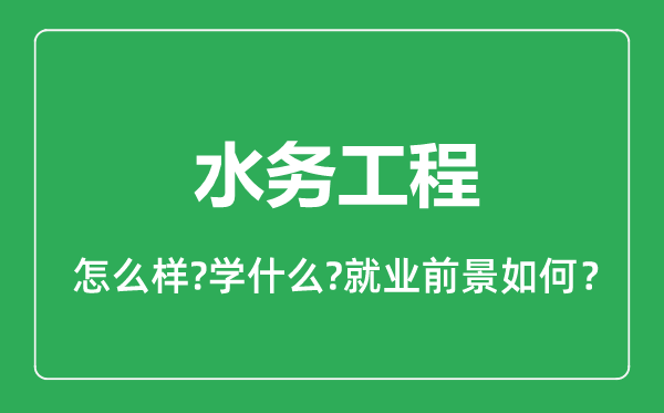 水務(wù)工程專(zhuān)業(yè)怎么樣,水務(wù)工程專(zhuān)業(yè)就業(yè)方向及前景分析