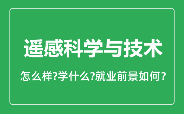 遙感科學與技術專業(yè)怎么樣,遙感科學與技術專業(yè)就業(yè)方向及前景分析