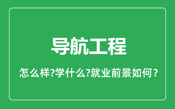 導航工程專業(yè)怎么樣,導航工程專業(yè)就業(yè)方向及前景分析