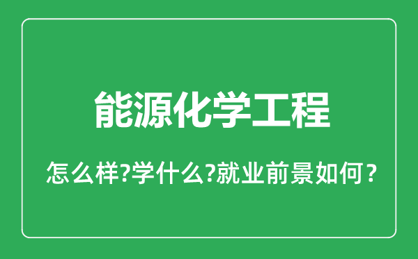 能源化學(xué)工程專業(yè)怎么樣,能源化學(xué)工程專業(yè)就業(yè)方向及前景分析