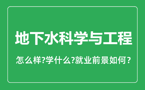 地下水科學(xué)與工程專業(yè)怎么樣,地下水科學(xué)與工程專業(yè)就業(yè)方向及前景分析