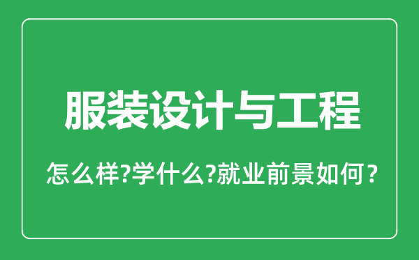 服裝設(shè)計與工程專業(yè)怎么樣,服裝設(shè)計與工程專業(yè)就業(yè)方向及前景分析