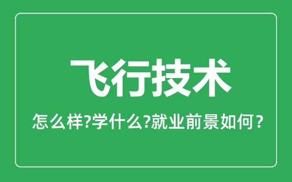 飛行技術(shù)專業(yè)怎么樣,飛行技術(shù)專業(yè)就業(yè)方向及前景分析