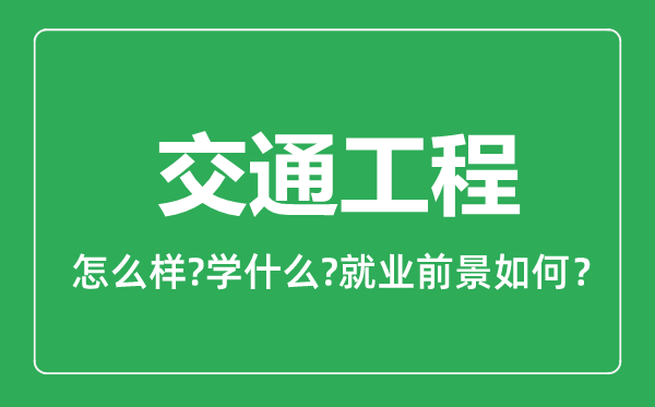 交通工程專業(yè)怎么樣,交通工程專業(yè)就業(yè)方向及前景分析