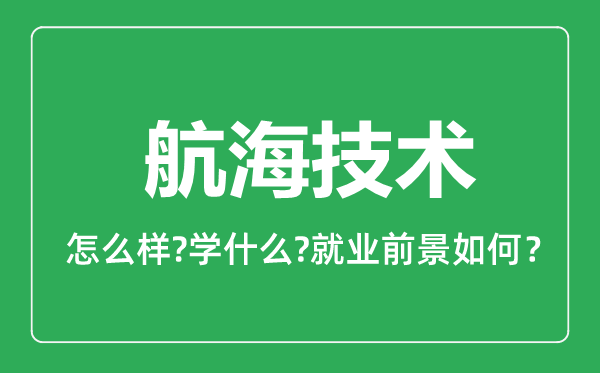 航海技術(shù)專業(yè)怎么樣,航海技術(shù)專業(yè)就業(yè)方向及前景分析
