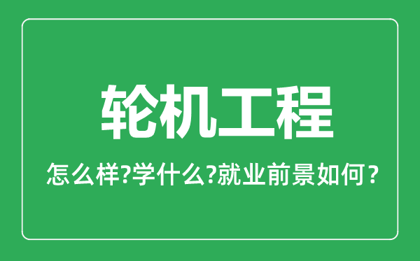 輪機(jī)工程專業(yè)怎么樣,輪機(jī)工程專業(yè)就業(yè)方向及前景分析