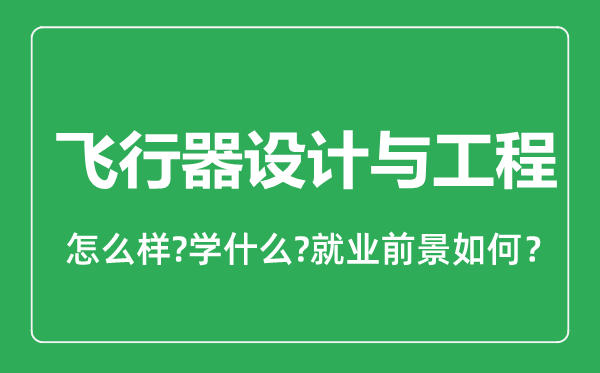飛行器設計與工程專業(yè)怎么樣,飛行器設計與工程專業(yè)就業(yè)方向及前景分析