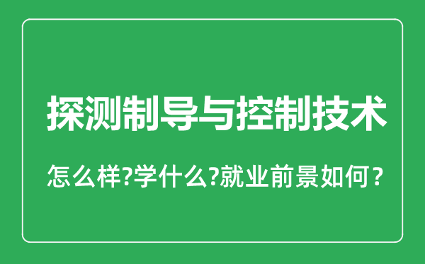 探測制導與控制技術(shù)專業(yè)怎么樣,探測制導與控制技術(shù)專業(yè)就業(yè)方向及前景分析