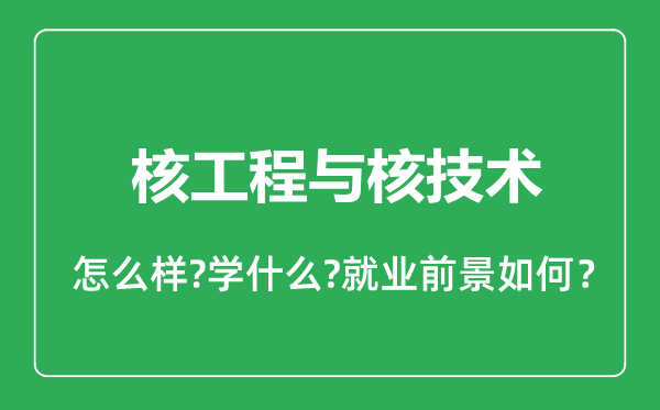 核工程與核技術(shù)專業(yè)怎么樣,核工程與核技術(shù)專業(yè)就業(yè)方向及前景分析