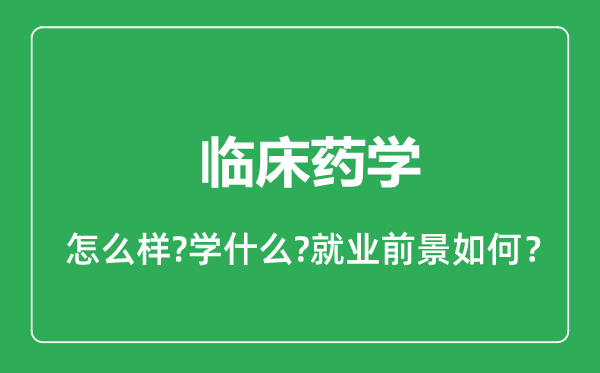 臨床藥學專業(yè)怎么樣,臨床藥學專業(yè)就業(yè)方向及前景分析