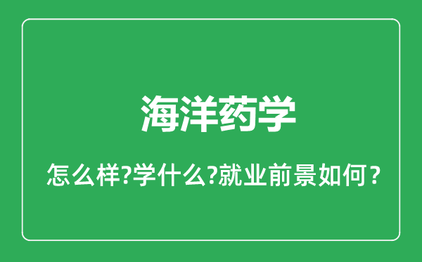 海洋藥學(xué)專業(yè)怎么樣,海洋藥學(xué)專業(yè)就業(yè)方向及前景分析