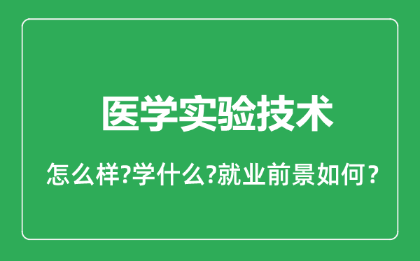 醫(yī)學(xué)實(shí)驗(yàn)技術(shù)專業(yè)怎么樣,醫(yī)學(xué)實(shí)驗(yàn)技術(shù)專業(yè)就業(yè)方向及前景分析