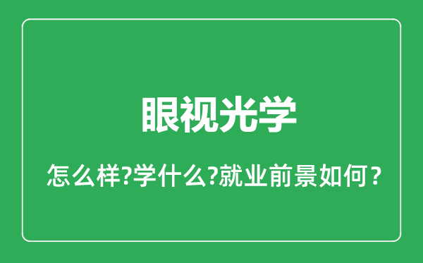 眼視光學(xué)專業(yè)怎么樣,眼視光學(xué)專業(yè)就業(yè)方向及前景分析