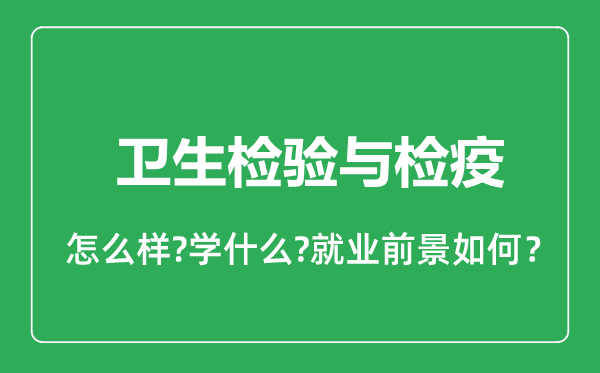衛(wèi)生檢驗(yàn)與檢疫專業(yè)怎么樣,衛(wèi)生檢驗(yàn)與檢疫專業(yè)就業(yè)方向及前景分析
