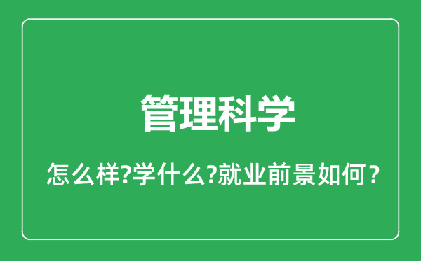 管理科學(xué)專業(yè)怎么樣,管理科學(xué)專業(yè)就業(yè)方向及前景分析