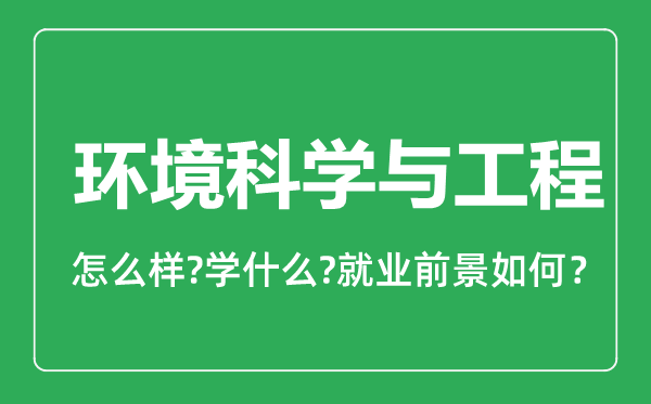 環(huán)境科學(xué)與工程專業(yè)怎么樣,環(huán)境科學(xué)與工程專業(yè)就業(yè)方向及前景分析