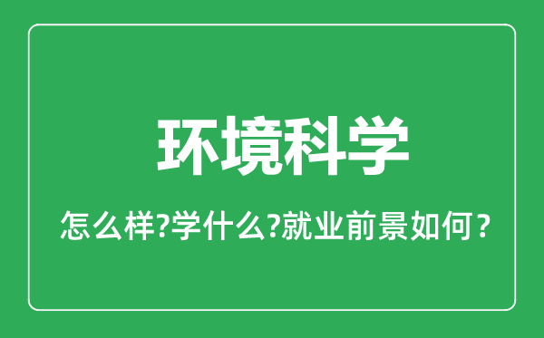 環(huán)境科學(xué)專業(yè)怎么樣,環(huán)境科學(xué)專業(yè)就業(yè)方向及前景分析
