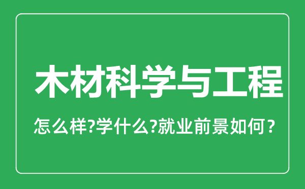 木材科學(xué)與工程專業(yè)怎么樣,木材科學(xué)與工程專業(yè)就業(yè)方向及前景分析