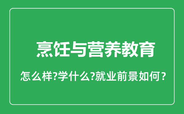 烹飪與營(yíng)養(yǎng)教育專業(yè)怎么樣,烹飪與營(yíng)養(yǎng)教育專業(yè)就業(yè)方向及前景分析