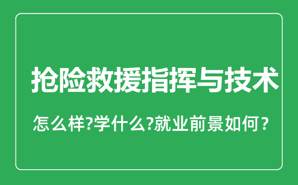 搶險救援指揮與技術(shù)專業(yè)怎么樣,搶險救援指揮與技術(shù)專業(yè)就業(yè)方向及前景分析
