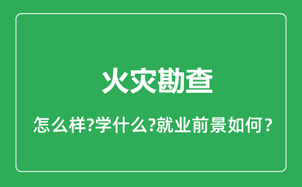火災(zāi)勘查專業(yè)怎么樣,火災(zāi)勘查專業(yè)就業(yè)方向及前景分析