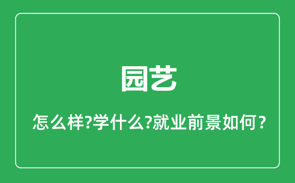 園藝專業(yè)怎么樣,園藝專業(yè)就業(yè)方向及前景分析