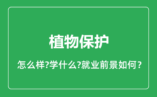 植物保護專業(yè)怎么樣,植物保護專業(yè)就業(yè)方向及前景分析