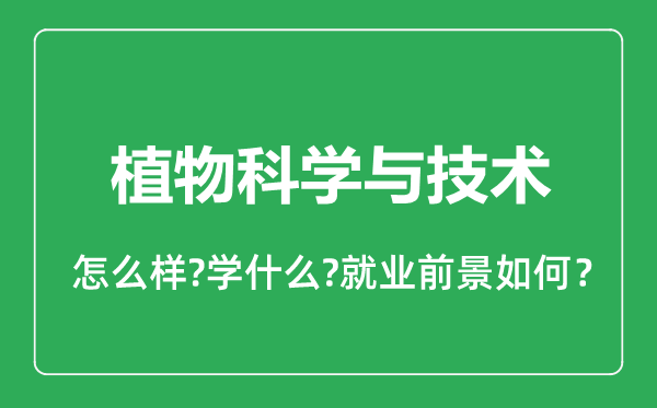 植物科學與技術專業(yè)怎么樣,植物科學與技術專業(yè)就業(yè)方向及前景分析