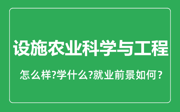 設(shè)施農(nóng)業(yè)科學(xué)與工程專業(yè)怎么樣,設(shè)施農(nóng)業(yè)科學(xué)與工程專業(yè)就業(yè)方向及前景分析