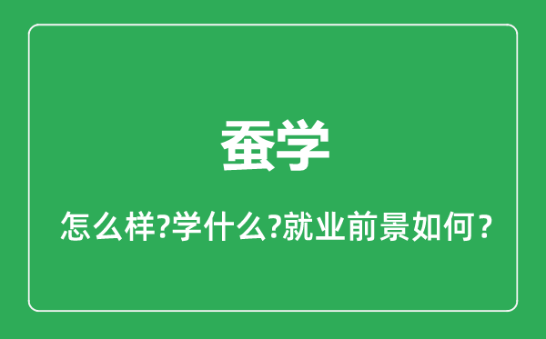 蠶學專業(yè)怎么樣,蠶學專業(yè)就業(yè)方向及前景分析
